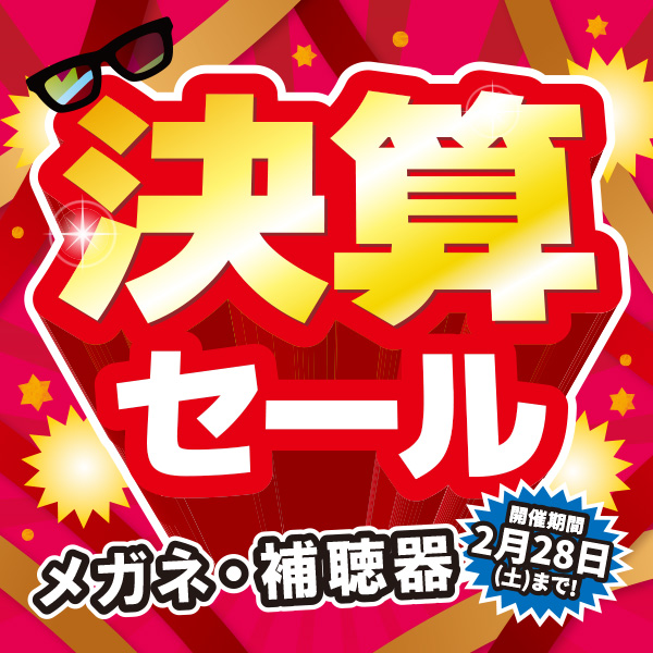 決算セール開催